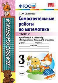 Математика. 3 класс. Самостоятельные работы. В 2 частях. Часть 2. К учебнику М. И. Моро и др