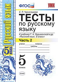 Русский язык. 5 класс. В 2 частях. Часть 2. Тесты к учебнику Т. А. Ладыженской