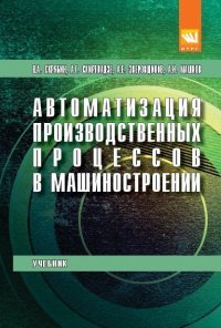 Автоматизация производственных процессов в машиностроении. Учебник