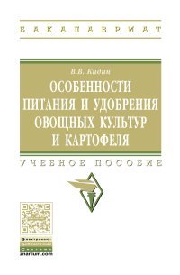 Особенности питания и удобрения овощных культур и картофеля. Учебное пособие