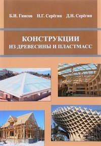 Конструкции из древесины и пластмасс. Учебное пособие