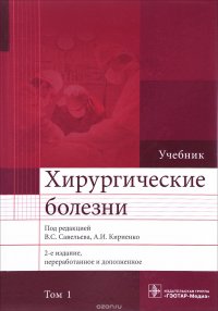 Хирургические болезни. Учебник. В 2 томах. Том 1