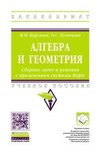 Алгебра и геометрия. Сборник задач и решений с применением системы Maple. Учебное пособие