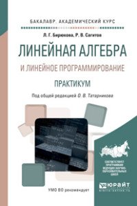 Р. В. Сагитов, Л. Г. Бирюкова - «Линейная алгебра и линейное программирование. Практикум. Учебное пособие»