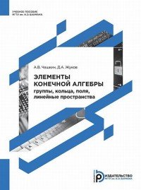 Элементы конечной алгебры. Группы, кольца, поля, линейные пространства. Учебное пособие