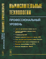 Вычислительные технологии. Профессиональный уровень