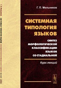 Системная типология языков. Синтез морфологической классификации языков со стадиальной. Курс лекций