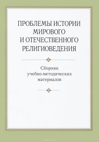 Проблемы истории мирового и отечественного религиоведения