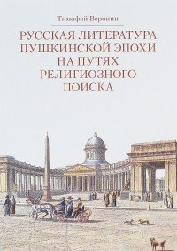 Русская литература пушкинской эпохи на путях религиозного поиска. Курс лекций