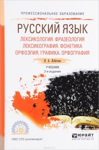 Русский язык. Лексикология. Фразеология. Лексикография. Фонетика. Орфоэпия. Графика. Орфография. Учебник