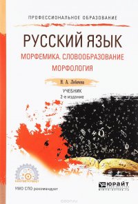 Русский язык. Морфемика. Словообразование. Морфология. Учебник