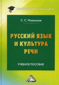 Русский язык и культура речи. Учебное пособие