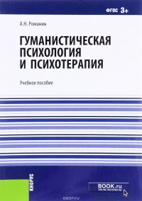 Гуманистическая психология и психотерапия. Учебное пособие