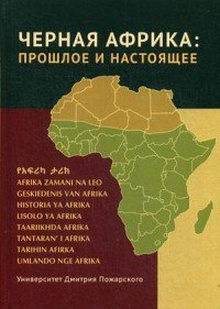 Черная Африка. Прошлое и настоящее. Учебное пособие по Новой и Новейшей истории Тропической и Южной Африки