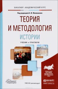 Теория и методология истории. Учебник и практикум