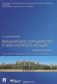 Международное сотрудничество в сфере культурного наследия