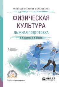 Физическая культура. Лыжная подготовка. Учебное пособие