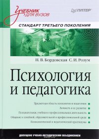 Психология и педагогика. Учебник