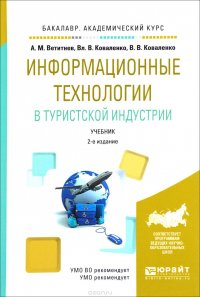 Информационные технологии в туристской индустрии. Учебник