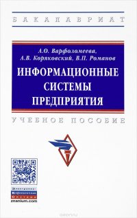 Информационные системы предприятия. Учебное пособие