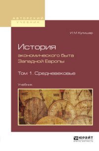 История экономического быта Западной Европы. В 2 томах. Том 1. Средневековье. Учебник