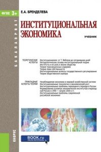 Институциональная экономика (для бакалавров). Учебник