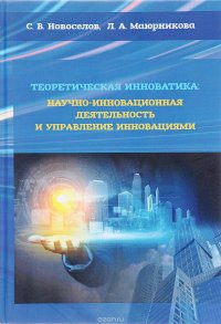 Теоретическая инноватика. Научно-инновационная деятельность и управление инновациями