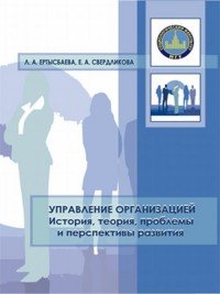 Управление организацией. История, теория, проблемы и перспективы развития. Учебное пособие