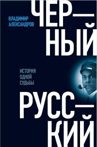 Черный русский. История одной судьбы