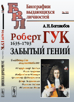 Роберт Гук. 1635-1703. Забытый гений