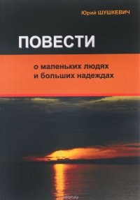 Повести о маленьких людях и больших надеждах