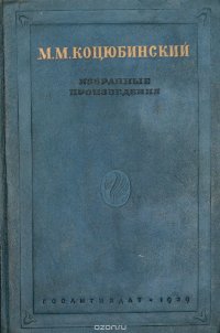 М. М. Коцюбинский. Избранные произведения