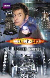 Доктор Кто. Пленник далеков