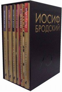 Иосиф Бродский. Собрание сочинений (комплект из 6 книг)