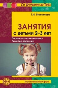 Занятия с детьми 2-3 лет. Первые шаги в математику. Развитие движения