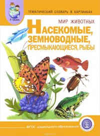 Тематический словарь в картинках. Мир животных. Насекомые. Земноводные. Пресмыкающиеся. Рыбы