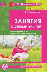 Занятия с детьми 2-3 лет. Развитие речи, изобразительная деятельность, художественная литература