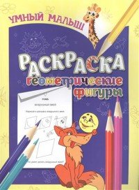 Геометрические Фигуры. Раскраска