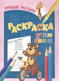 Учим Цвета. Раскраска