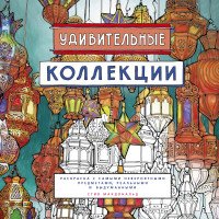 Стив Макдональд - «Удивительные коллекции. Раскраска с самыми невероятными предметами, реальными и выдуманными»