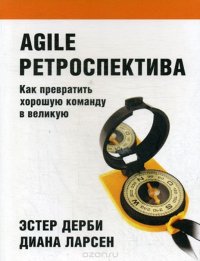 Agile ретроспектива. Как превратить хорошую команду в великую