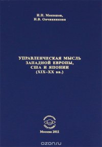 Управленческая мысль Западной Европы, США и Японии XIX - XX века