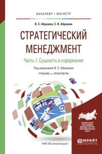 Стратегический менеджмент. В 2 частях. Часть 1. Сущность и содержание. Учебник и практикум