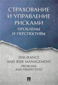 Страхование и управление рисками. Проблемы и перспективы