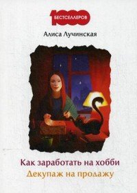 Как заработать на хобби. Декупаж на продажу