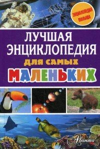 Лучшая энциклопедия для самых маленьких