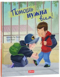 Помошь нужна всем!