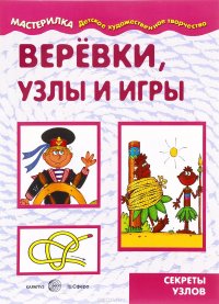 Мастерилка. Веревки, узлы и игры. Секреты узлов