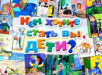 Кем хотите стать вы, дети?