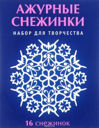 Ажурные снежинки. Набор для творчества